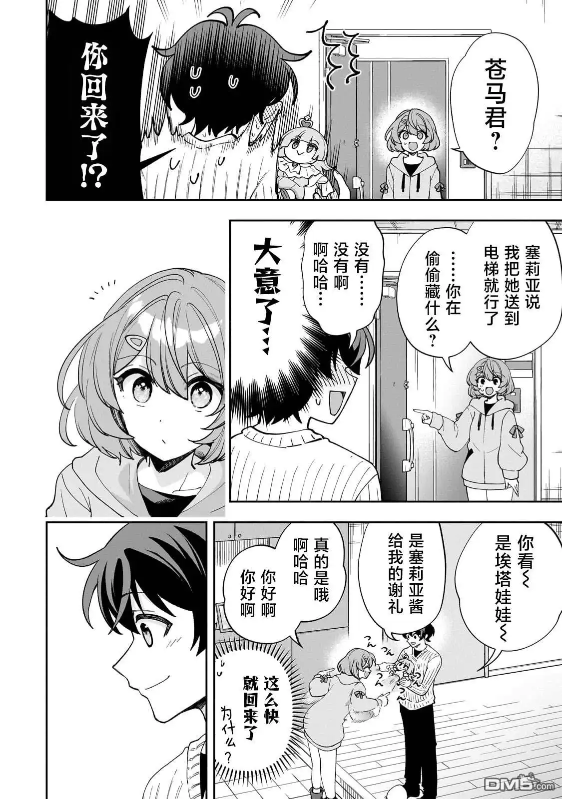 《我推的虚拟主播和现实偶像都是我的邻居》第11话 第27页