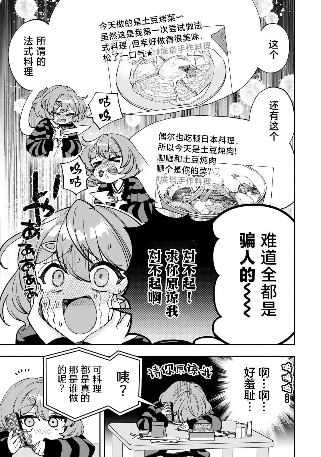 《我推的虚拟主播和现实偶像都是我的邻居》第11话 第18页