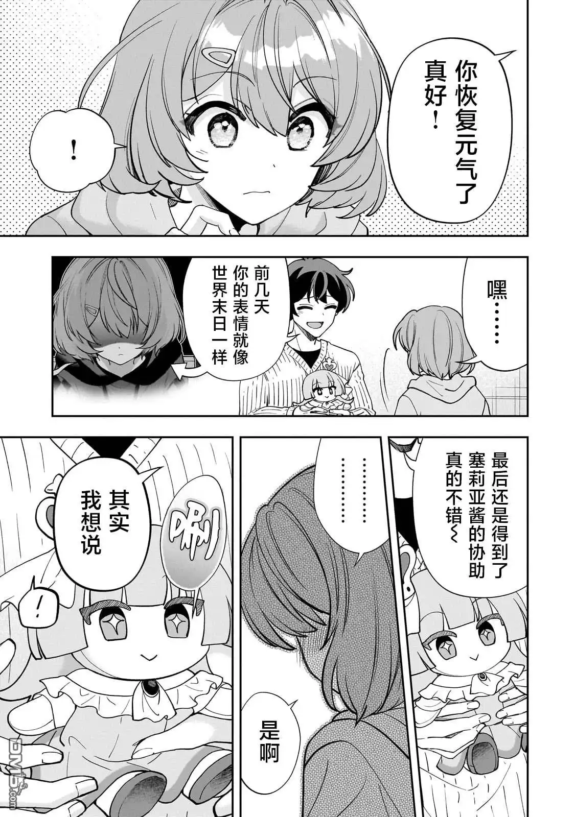 《我推的虚拟主播和现实偶像都是我的邻居》第11话 第28页