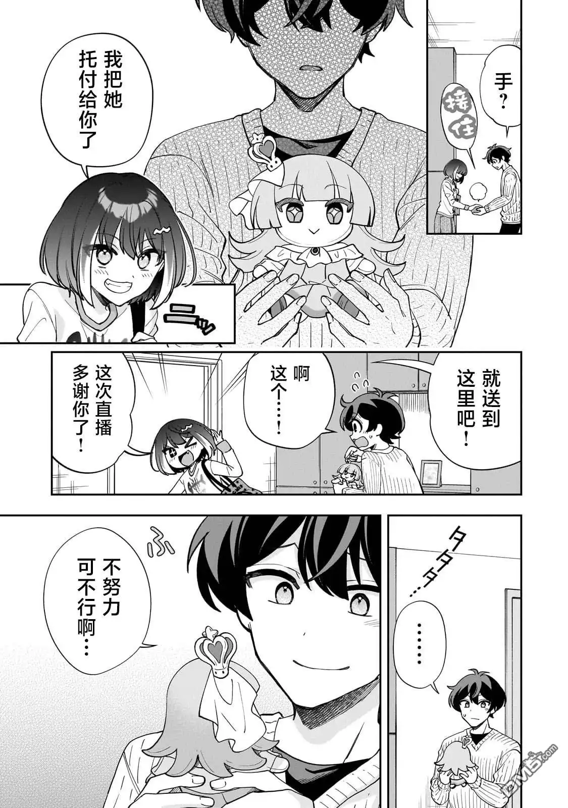 《我推的虚拟主播和现实偶像都是我的邻居》第11话 第26页