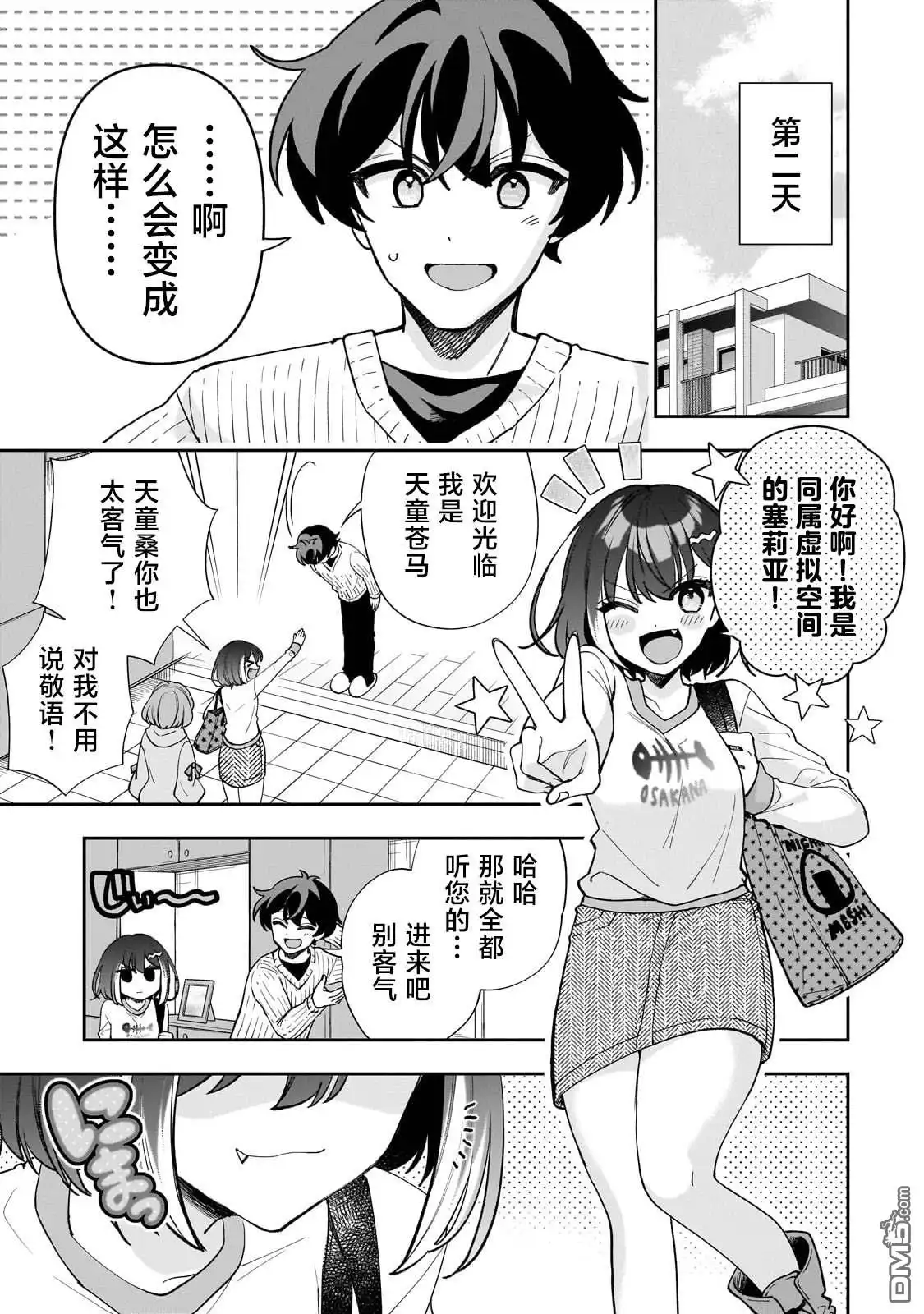 《我推的虚拟主播和现实偶像都是我的邻居》第11话 第20页