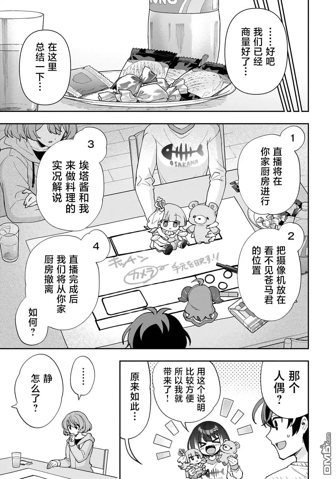 《我推的虚拟主播和现实偶像都是我的邻居》第11话 第22页