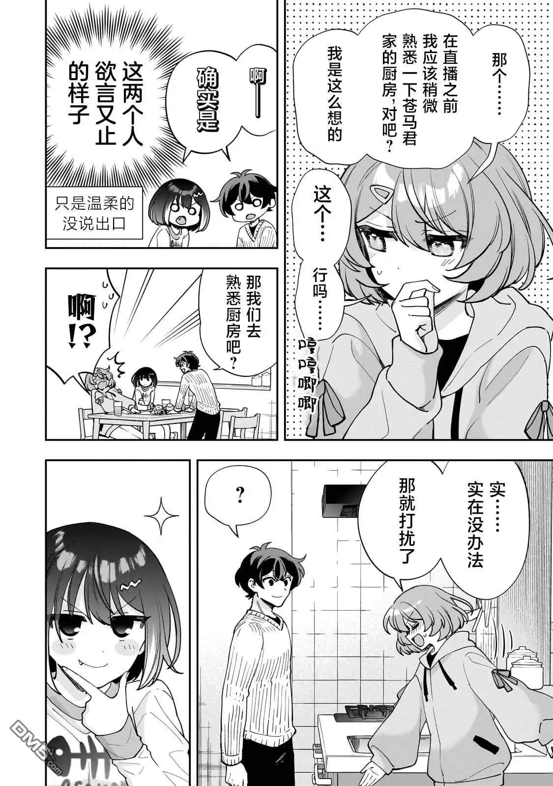 《我推的虚拟主播和现实偶像都是我的邻居》第11话 第23页