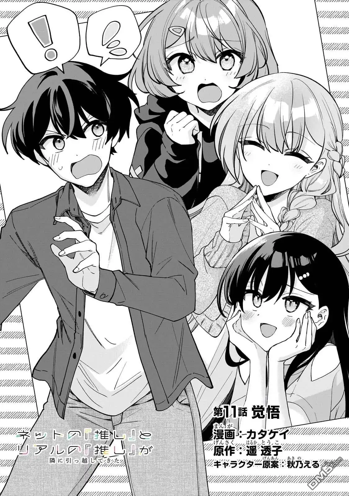 《我推的虚拟主播和现实偶像都是我的邻居》第11话 第2页