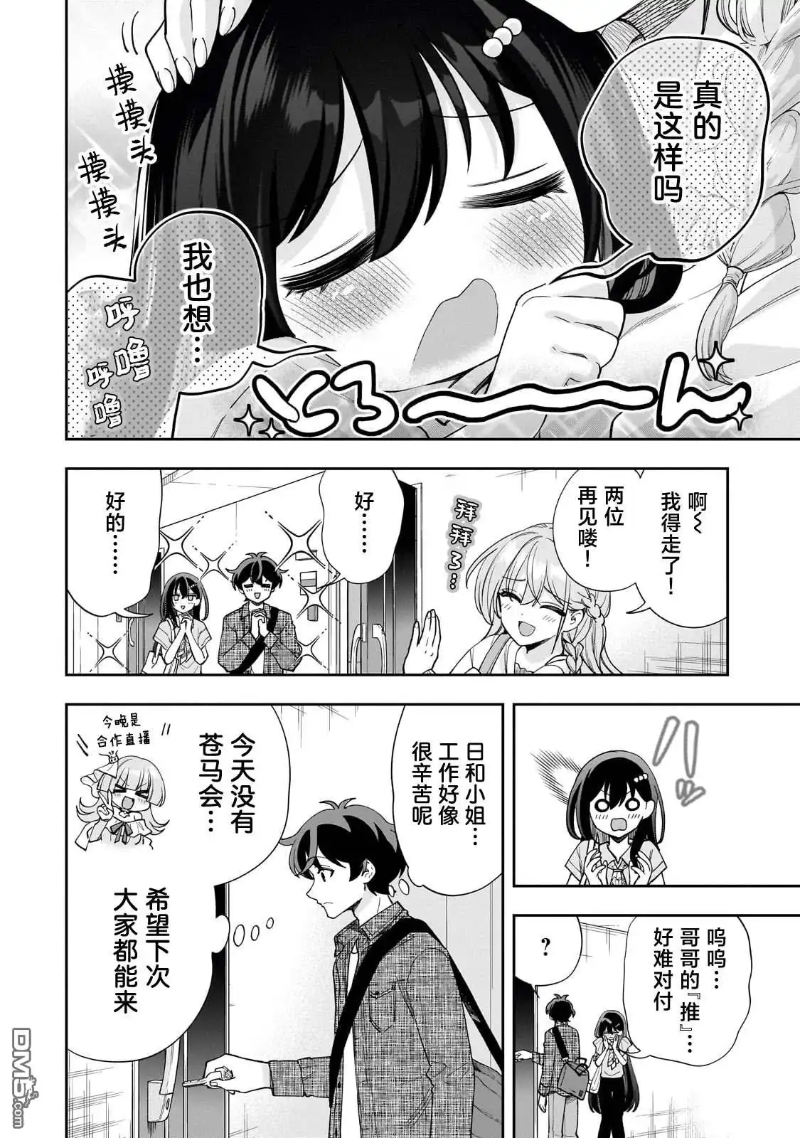 《我推的虚拟主播和现实偶像都是我的邻居》第12话 第12页