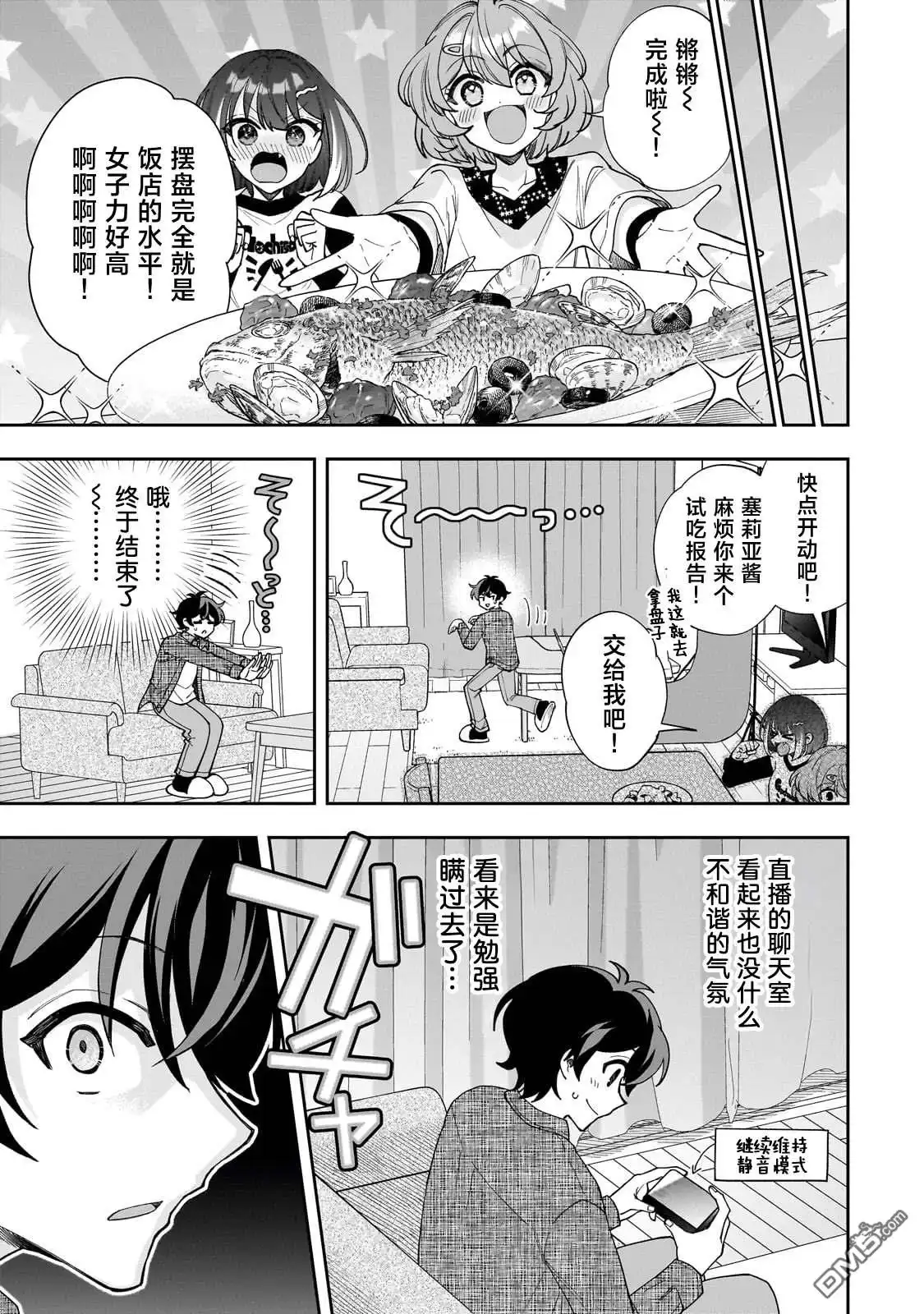 《我推的虚拟主播和现实偶像都是我的邻居》第12话 第23页