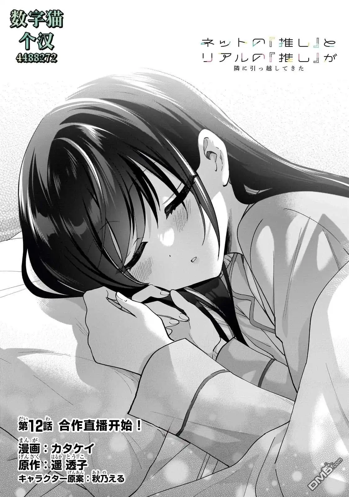 《我推的虚拟主播和现实偶像都是我的邻居》第12话 第2页