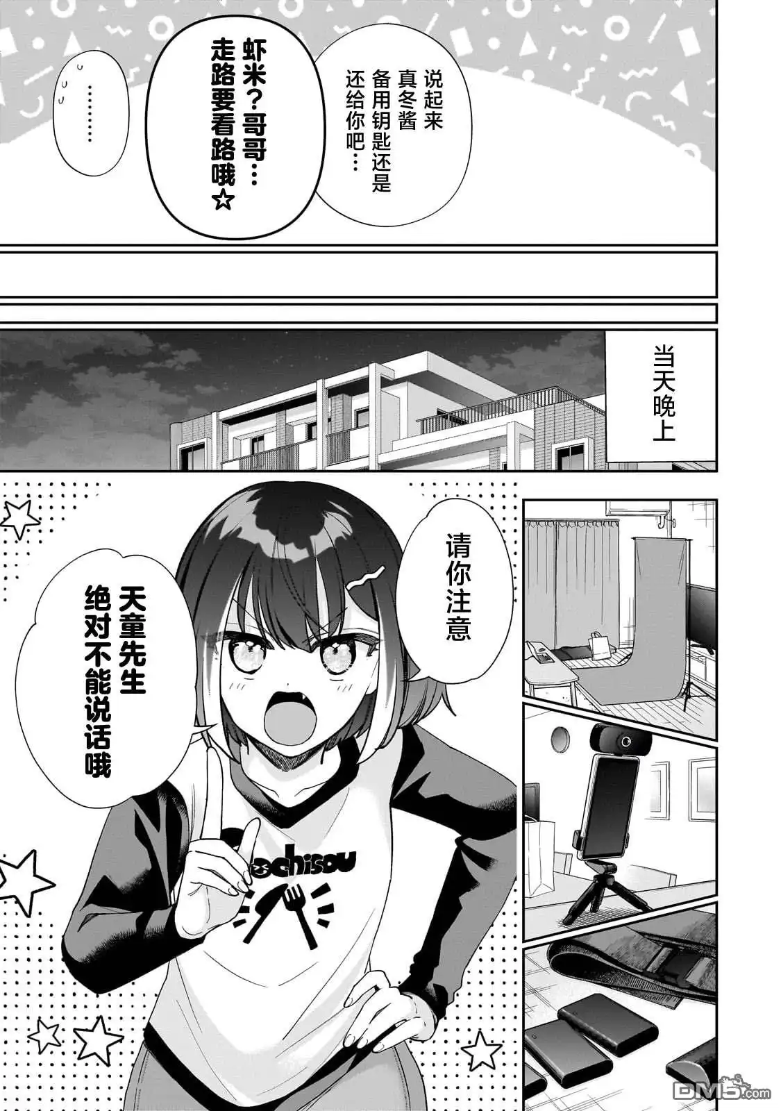 《我推的虚拟主播和现实偶像都是我的邻居》第12话 第13页