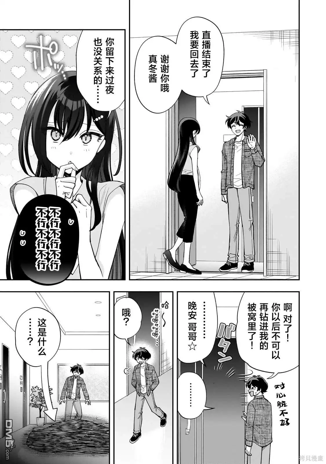 《我推的虚拟主播和现实偶像都是我的邻居》第13话 第25页