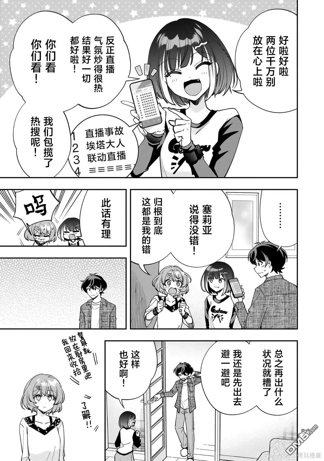 《我推的虚拟主播和现实偶像都是我的邻居》第13话 第9页