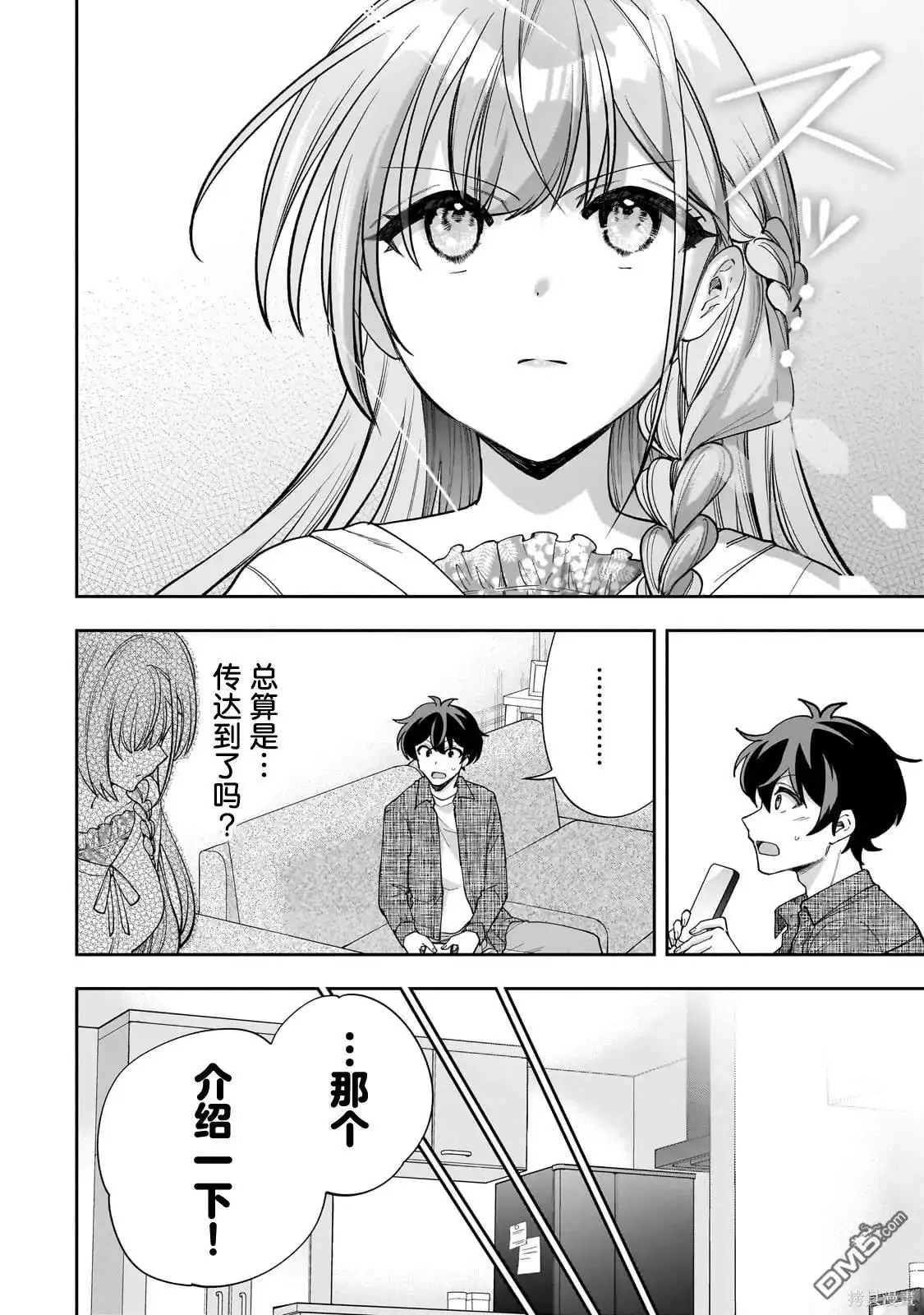 《我推的虚拟主播和现实偶像都是我的邻居》第13话 第4页