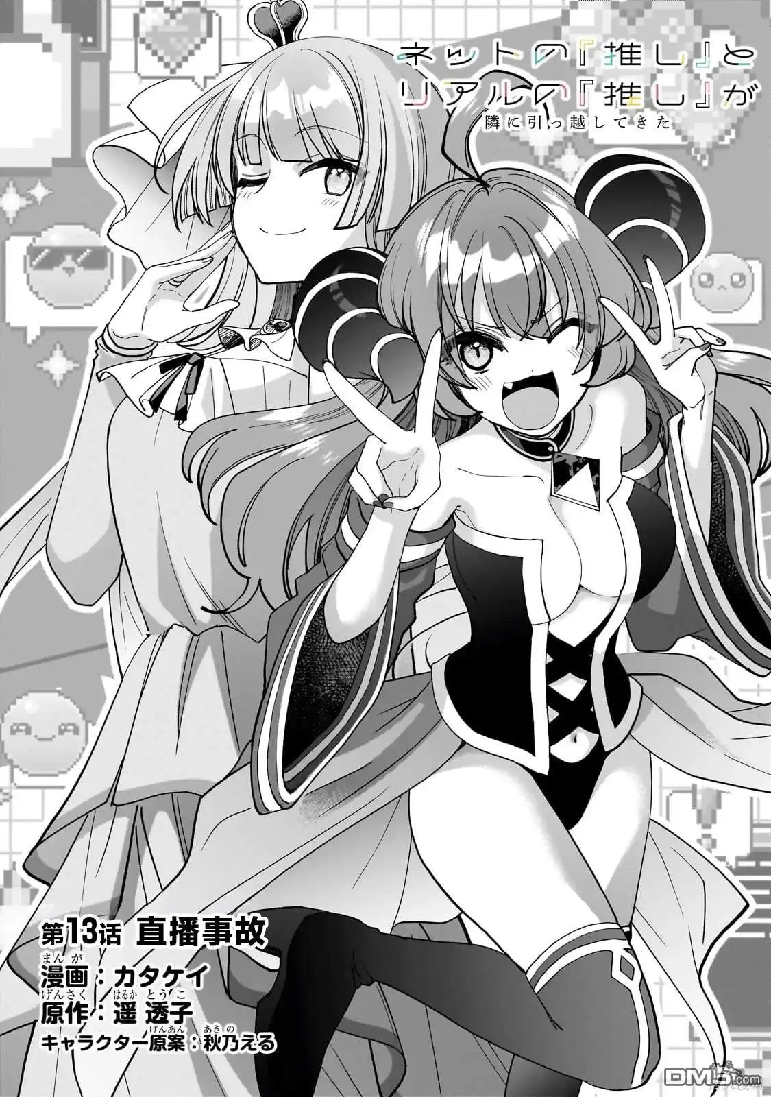 《我推的虚拟主播和现实偶像都是我的邻居》第13话 第2页
