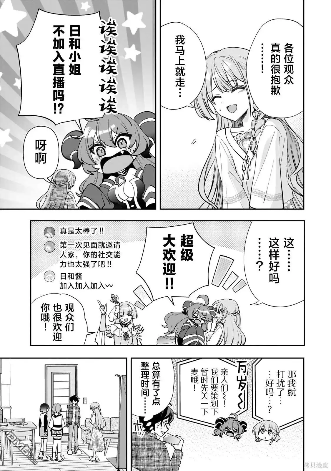 《我推的虚拟主播和现实偶像都是我的邻居》第13话 第7页