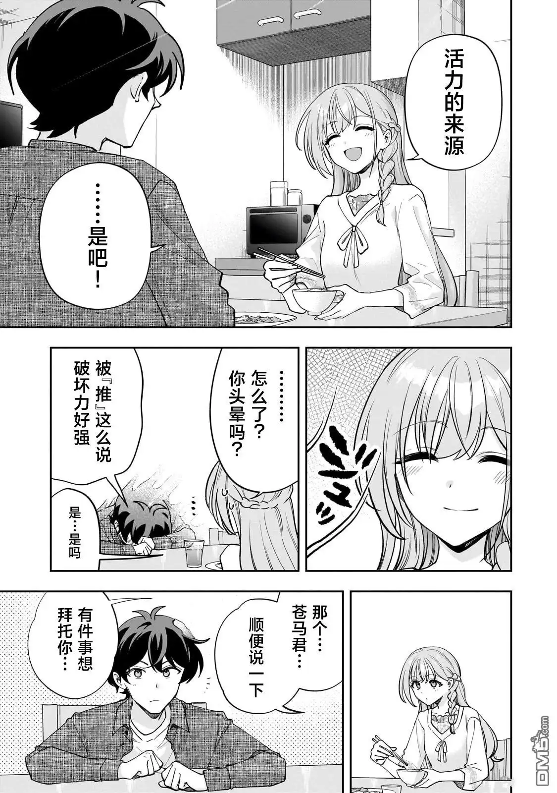 《我推的虚拟主播和现实偶像都是我的邻居》第14话 第13页