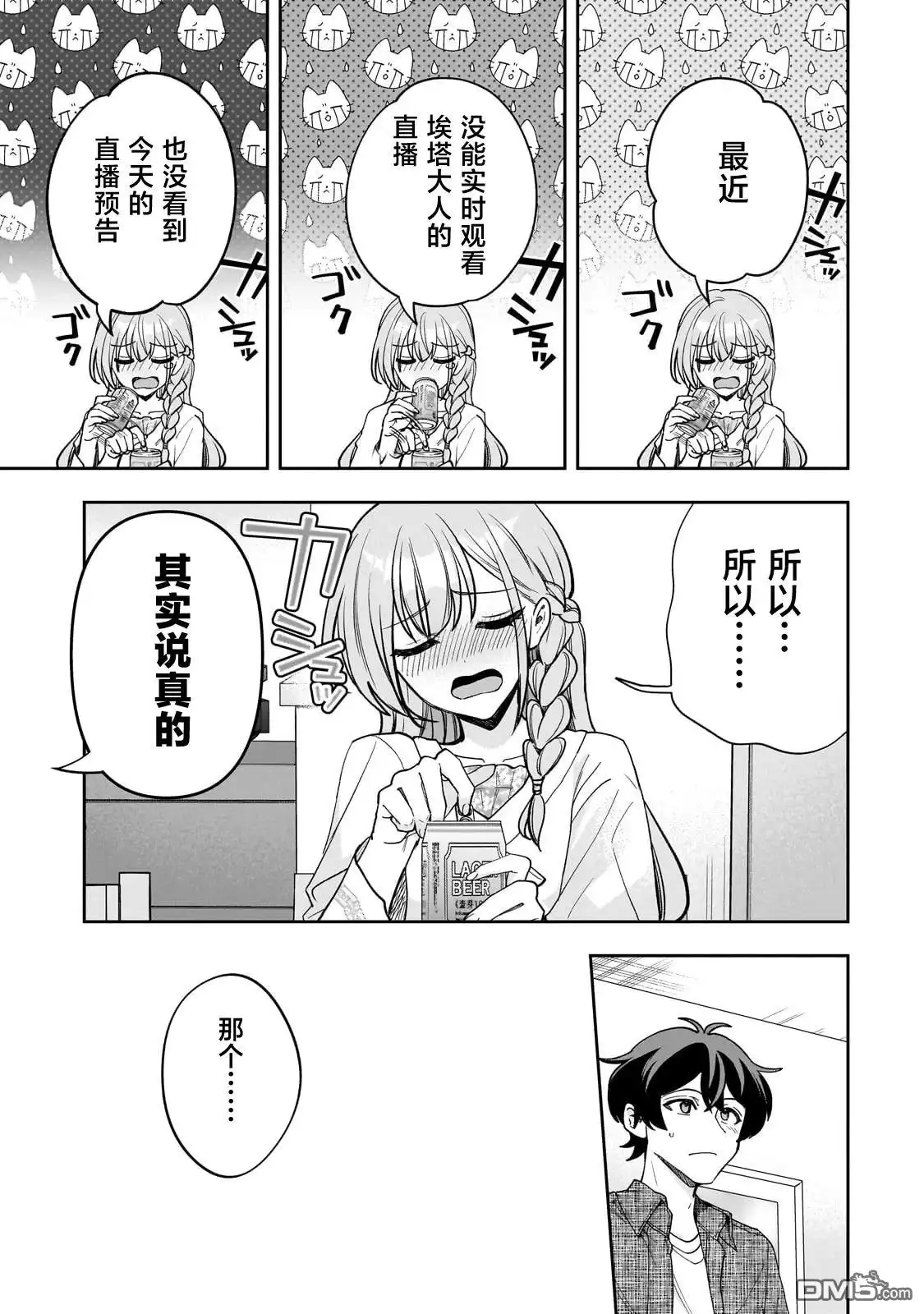 《我推的虚拟主播和现实偶像都是我的邻居》第14话 第5页