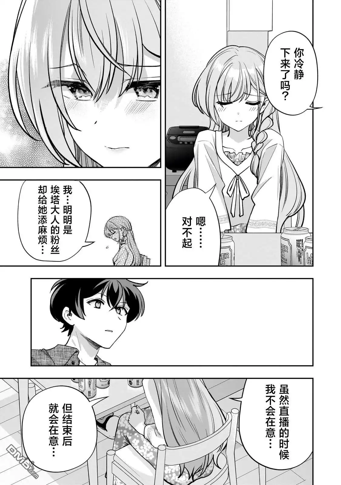 《我推的虚拟主播和现实偶像都是我的邻居》第14话 第7页