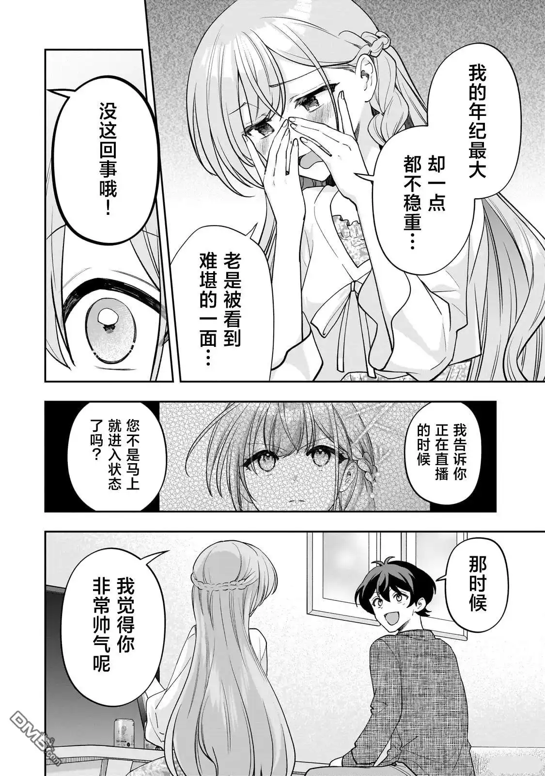 《我推的虚拟主播和现实偶像都是我的邻居》第14话 第18页