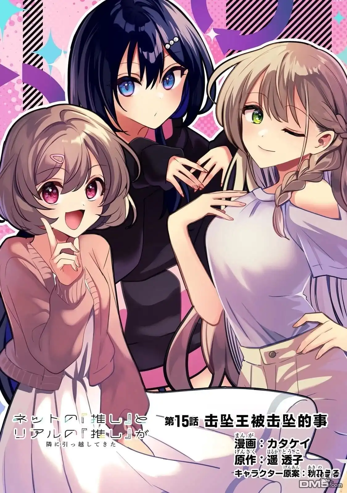 《我推的虚拟主播和现实偶像都是我的邻居》第15话 第2页