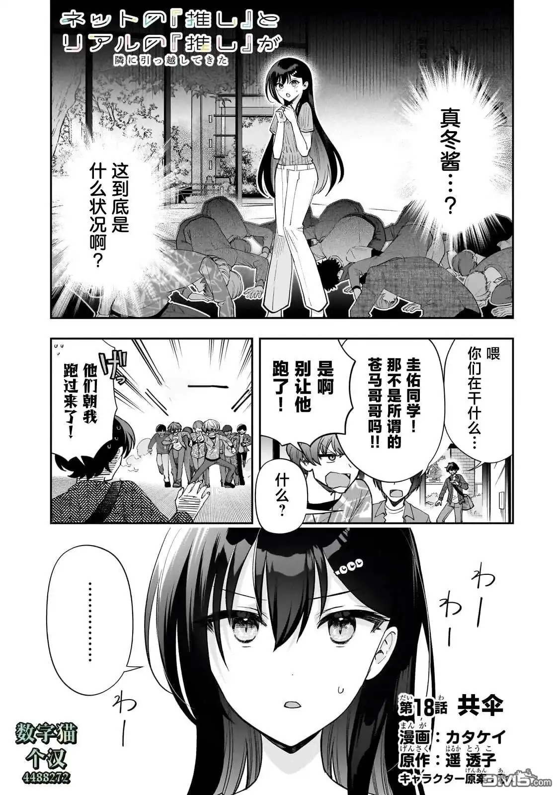 《我推的虚拟主播和现实偶像都是我的邻居》第18话 第1页