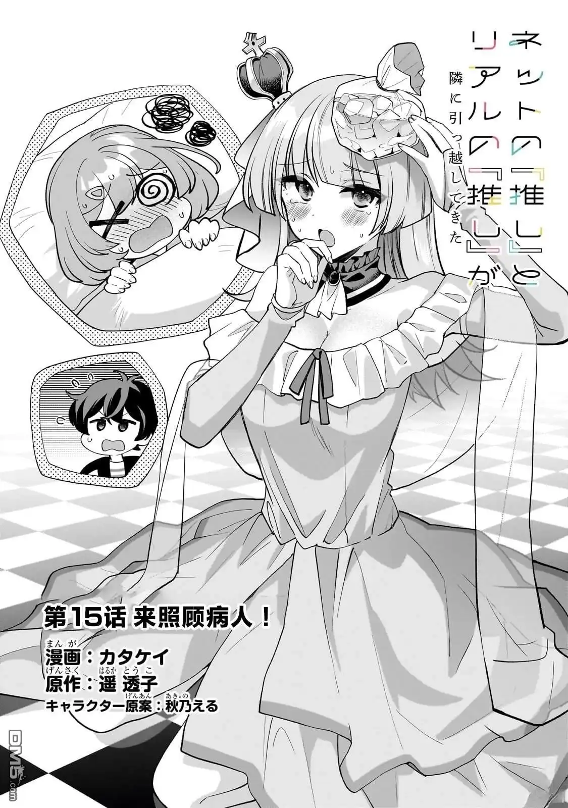 《我推的虚拟主播和现实偶像都是我的邻居》第19话 第2页