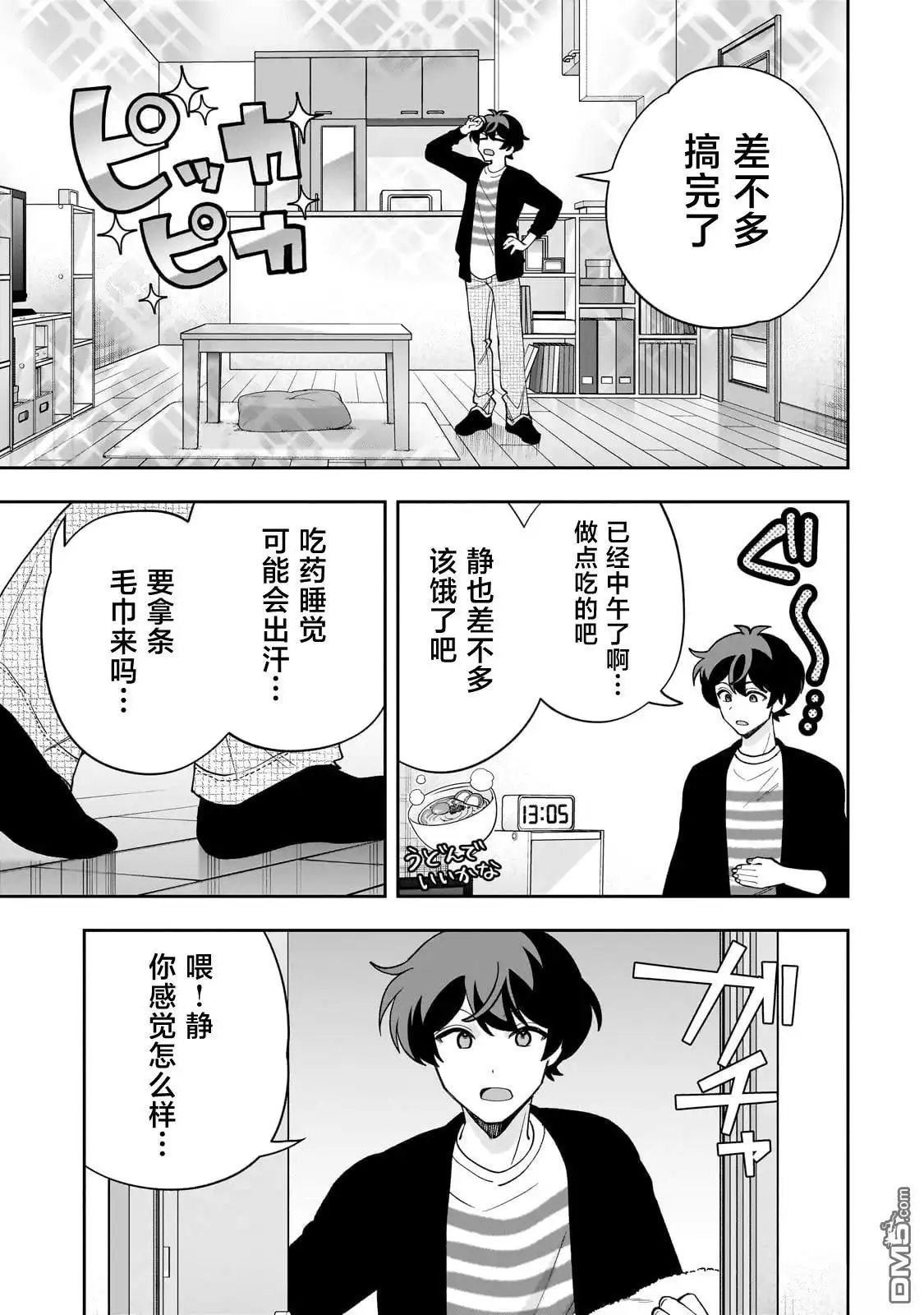 《我推的虚拟主播和现实偶像都是我的邻居》第19话 第19页