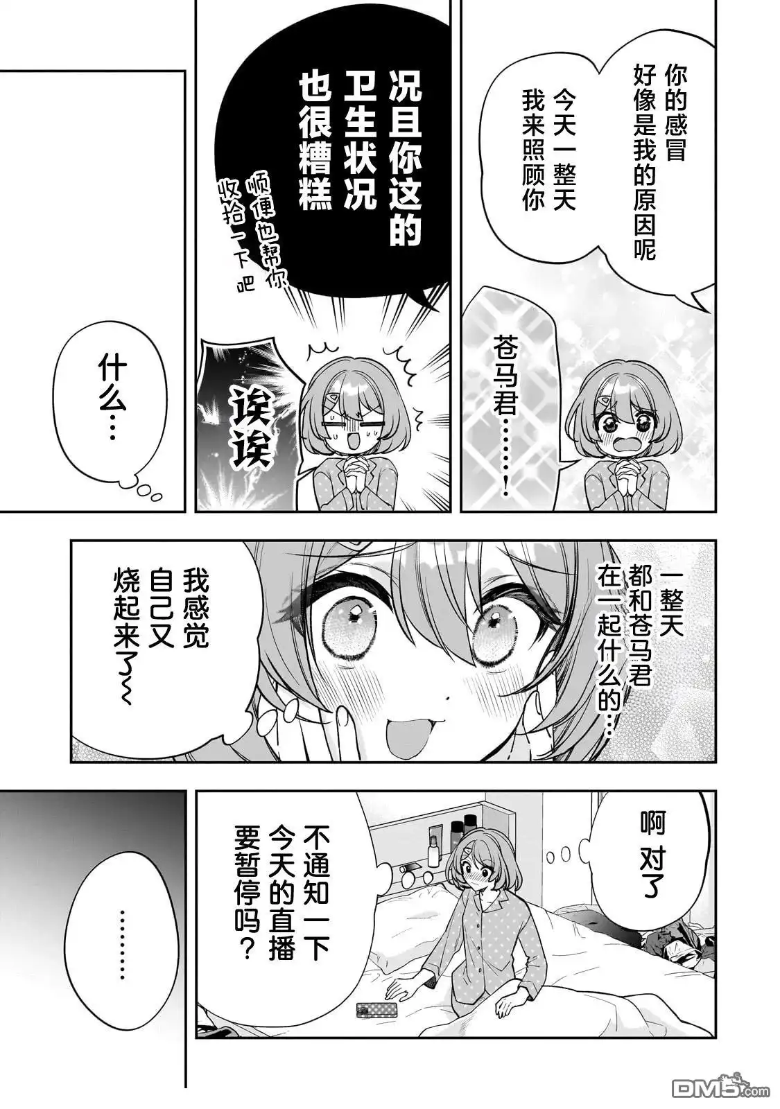《我推的虚拟主播和现实偶像都是我的邻居》第19话 第9页