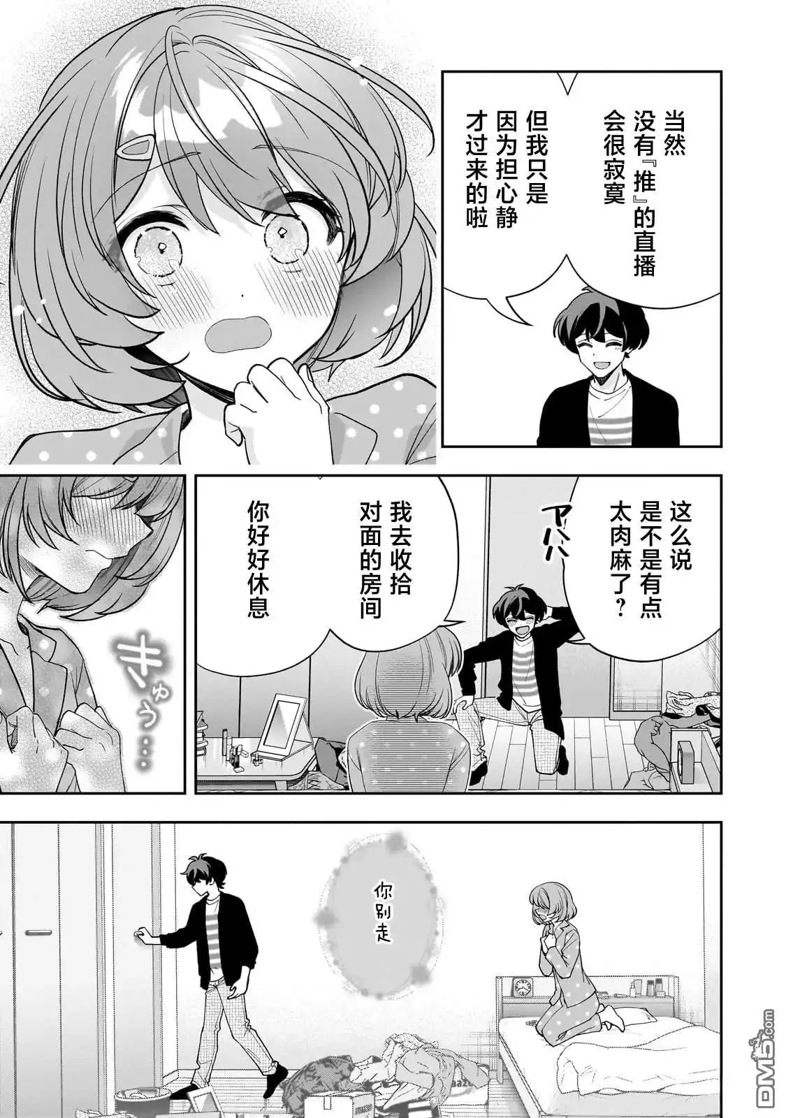 《我推的虚拟主播和现实偶像都是我的邻居》第19话 第15页
