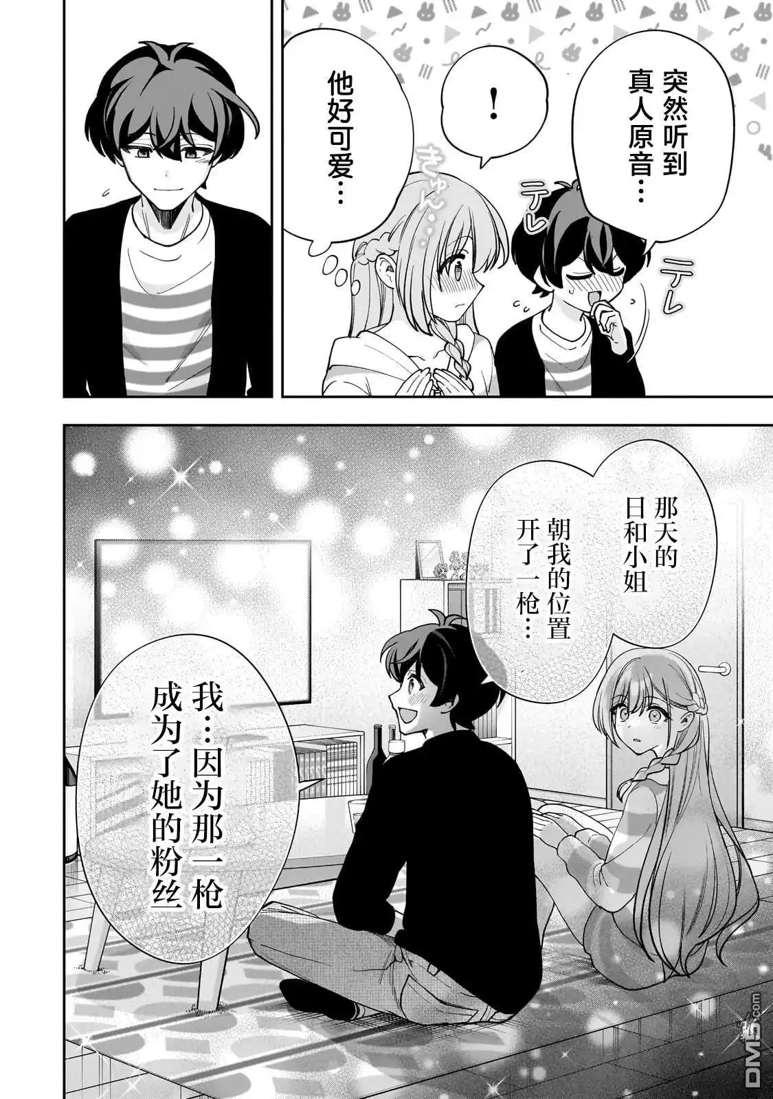 《我推的虚拟主播和现实偶像都是我的邻居》第20话 第20页