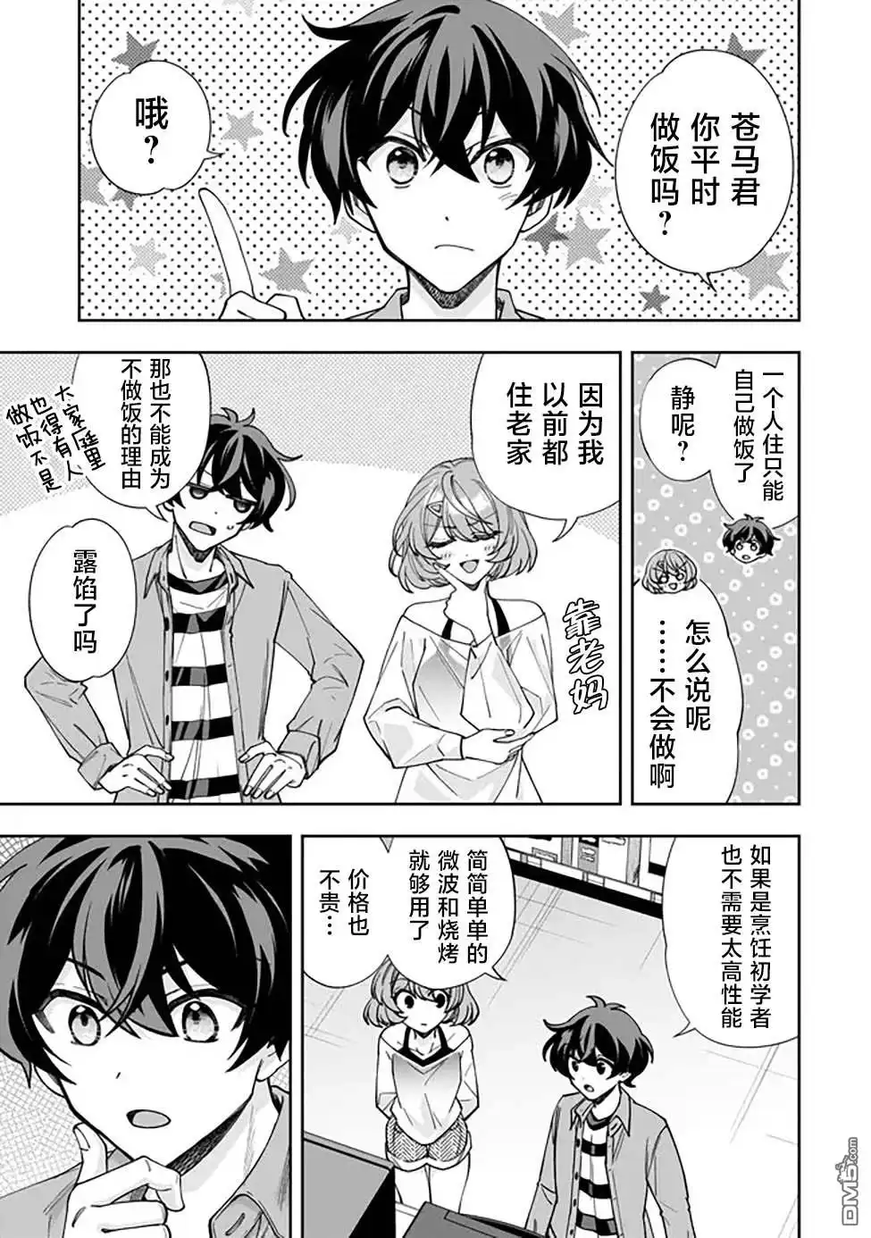 《我推的虚拟主播和现实偶像都是我的邻居》第2话 第15页