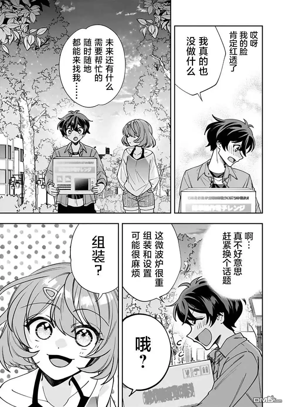 《我推的虚拟主播和现实偶像都是我的邻居》第2话 第21页