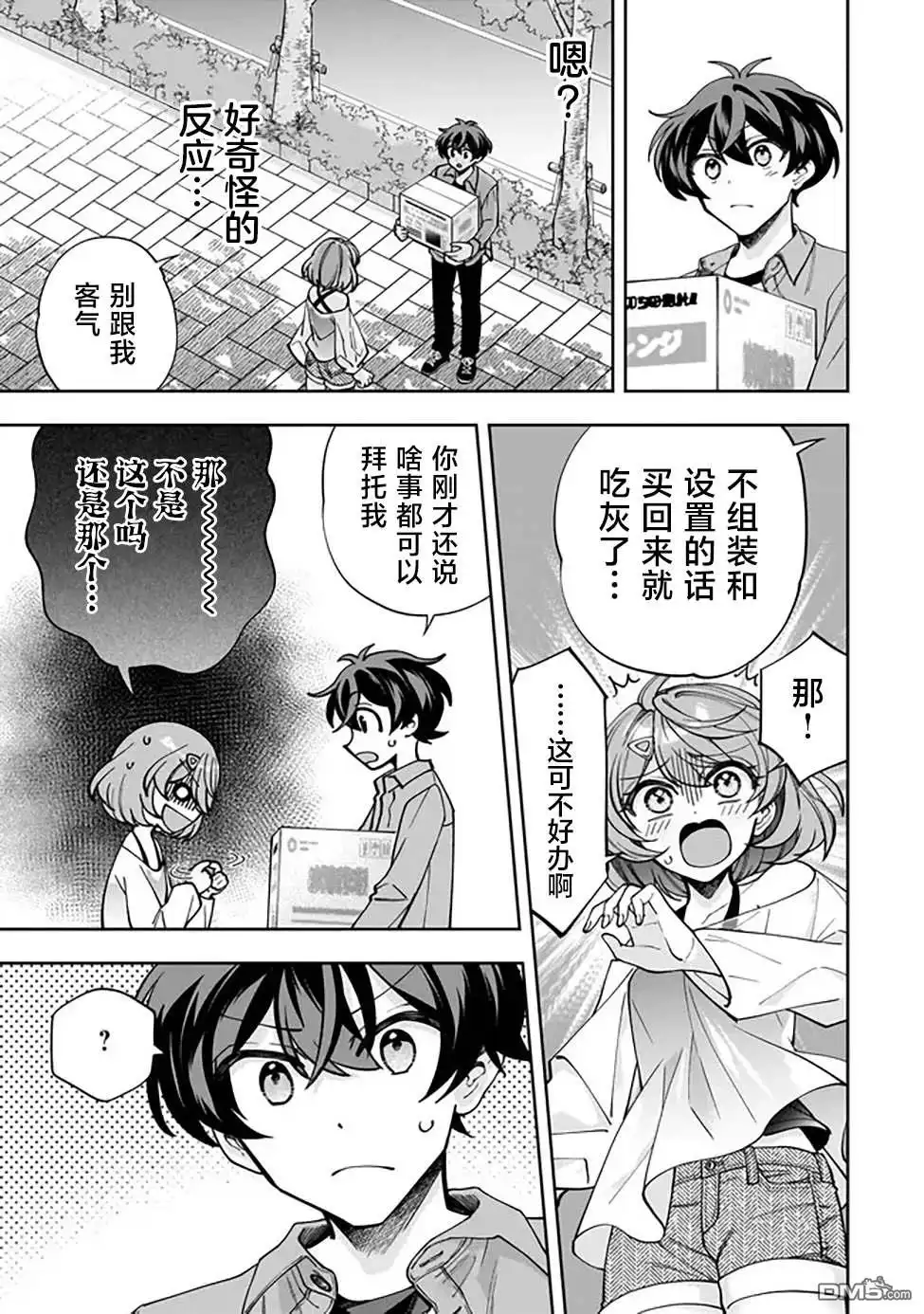 《我推的虚拟主播和现实偶像都是我的邻居》第2话 第23页