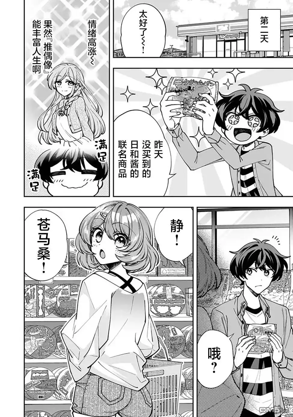 《我推的虚拟主播和现实偶像都是我的邻居》第2话 第8页
