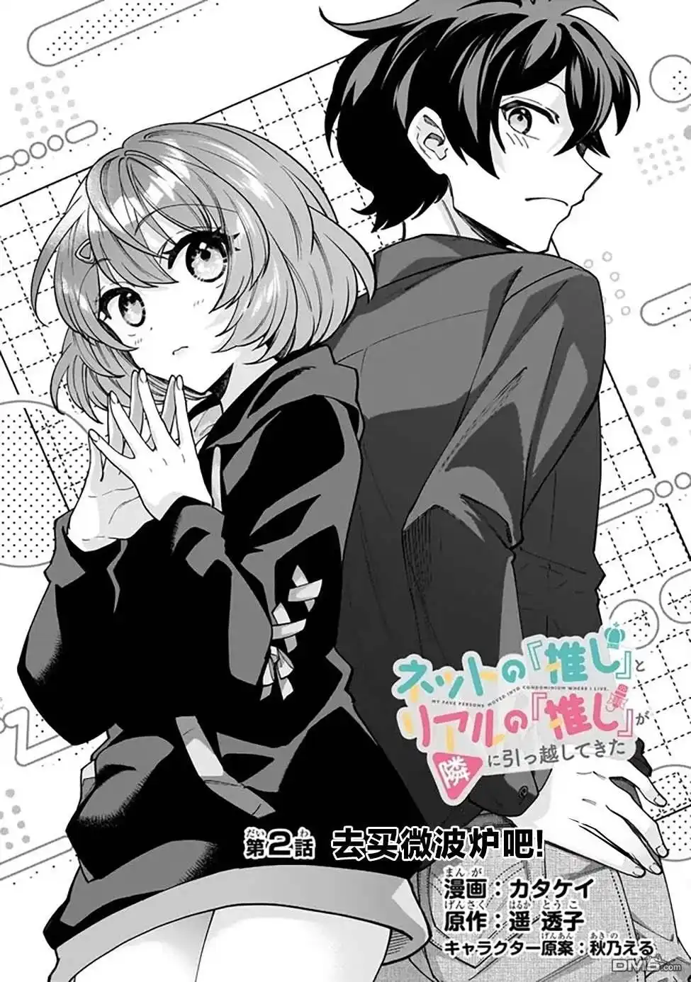 《我推的虚拟主播和现实偶像都是我的邻居》第2话 第7页