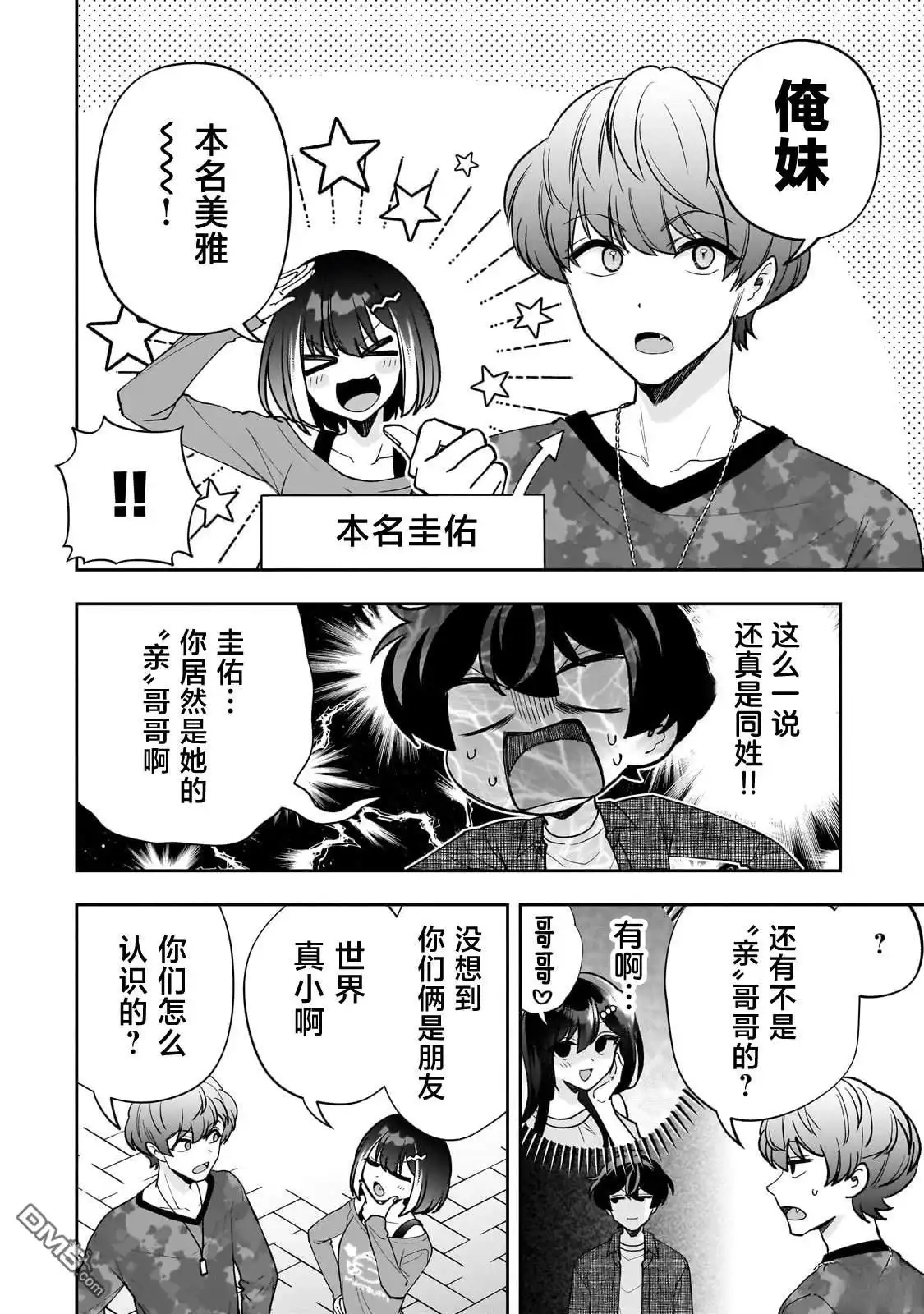 《我推的虚拟主播和现实偶像都是我的邻居》第21话 第8页