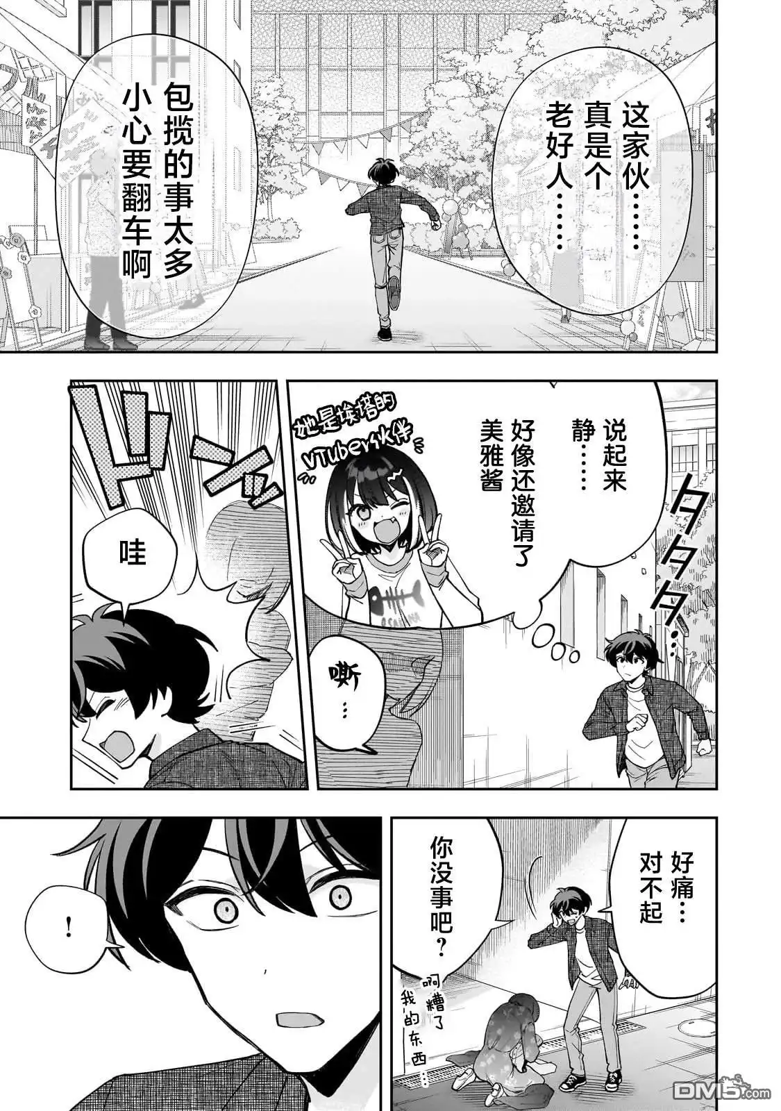 《我推的虚拟主播和现实偶像都是我的邻居》第21话 第3页