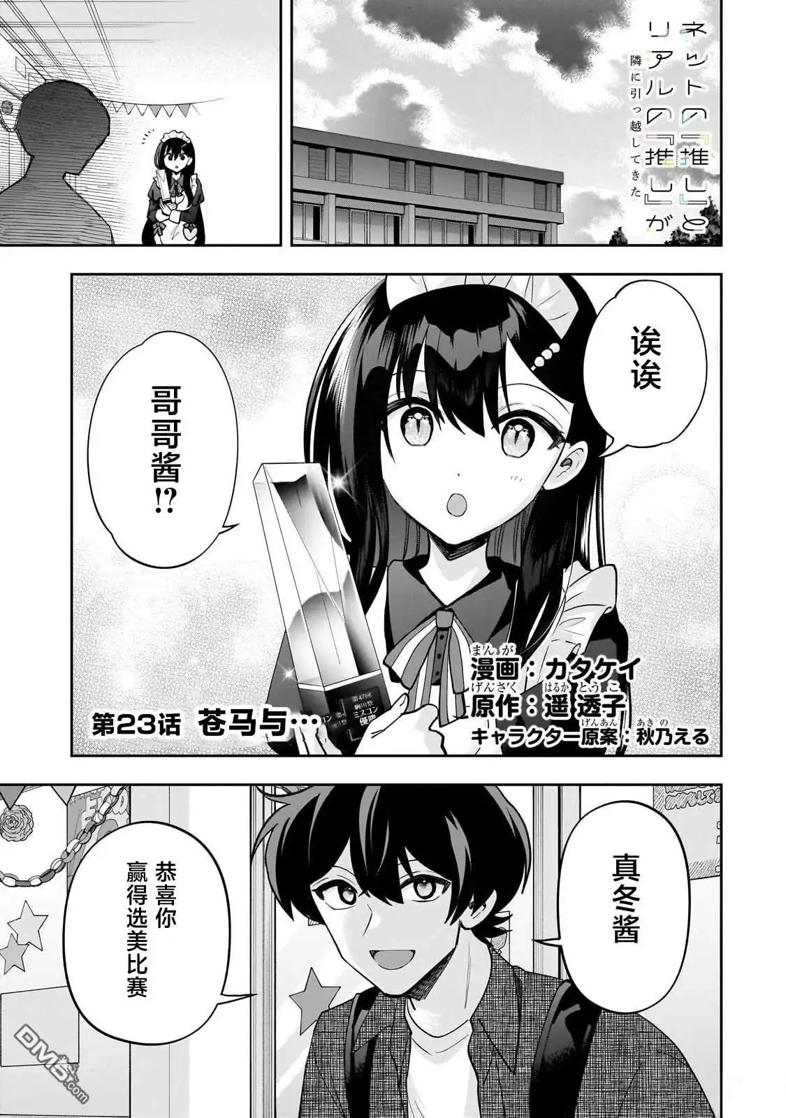《我推的虚拟主播和现实偶像都是我的邻居》第23话 第1页