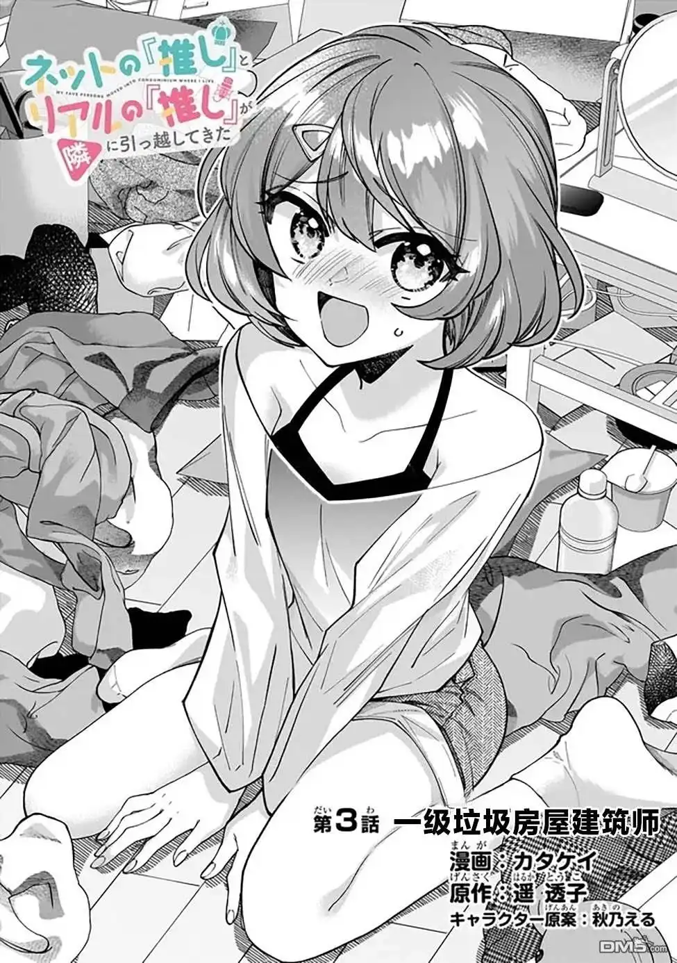 《我推的虚拟主播和现实偶像都是我的邻居》第3话 第2页