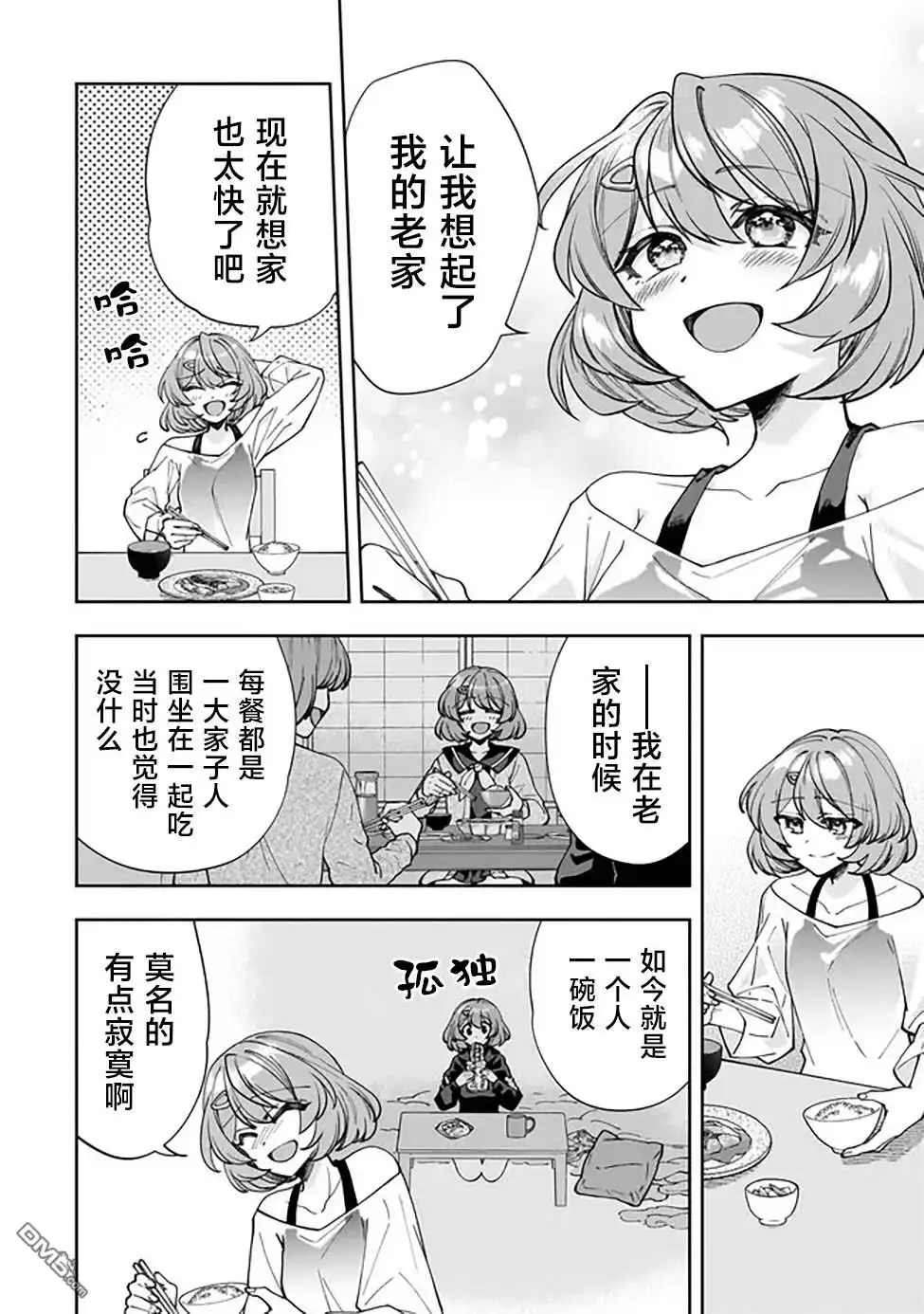 《我推的虚拟主播和现实偶像都是我的邻居》第3话 第20页