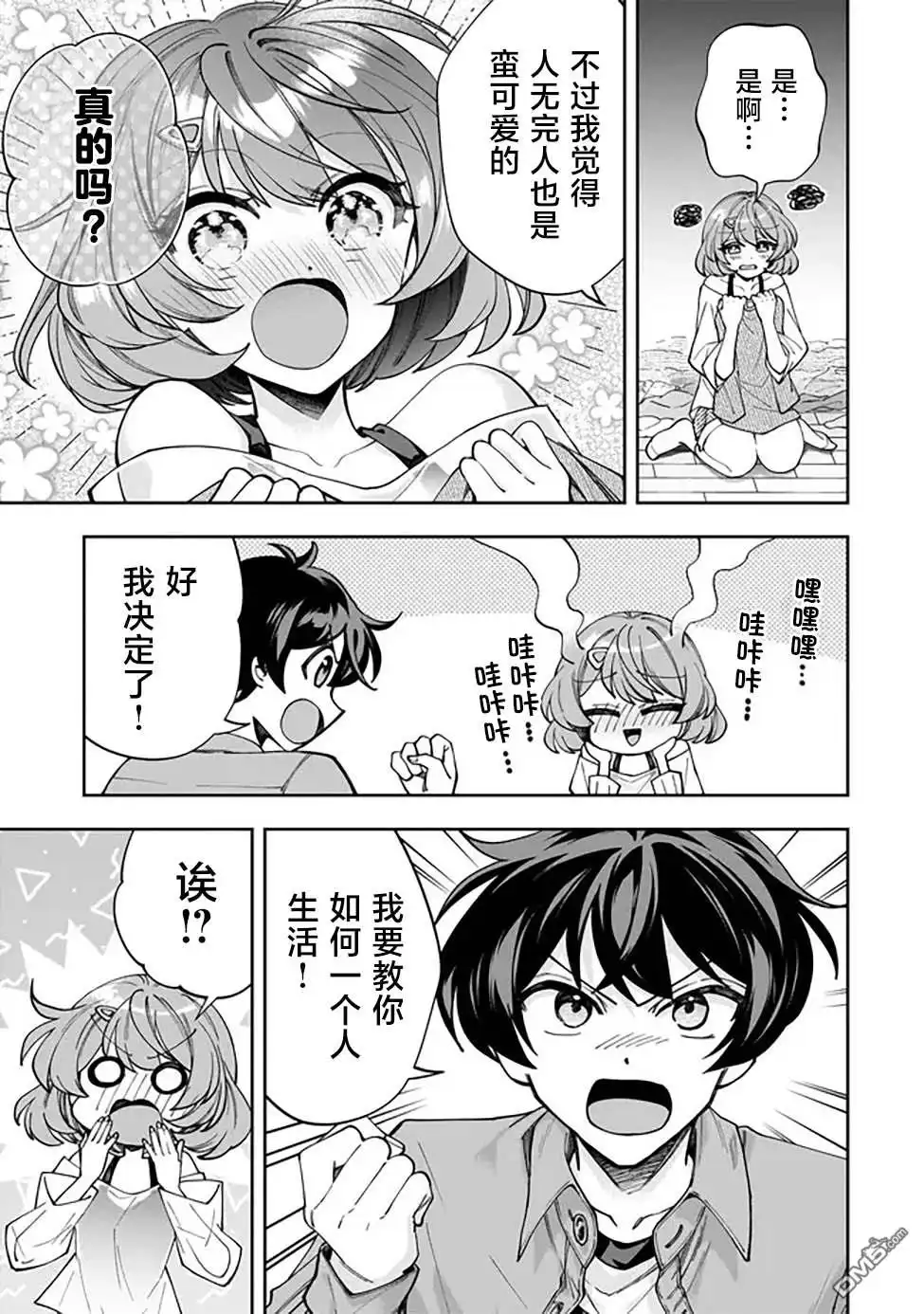 《我推的虚拟主播和现实偶像都是我的邻居》第3话 第9页