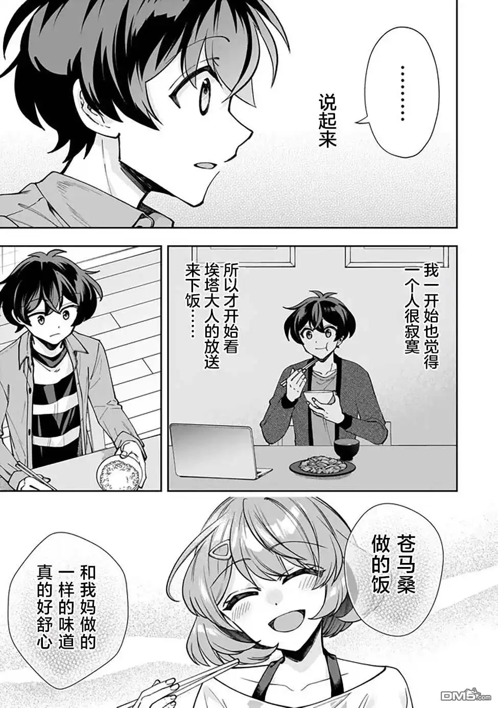 《我推的虚拟主播和现实偶像都是我的邻居》第3话 第21页