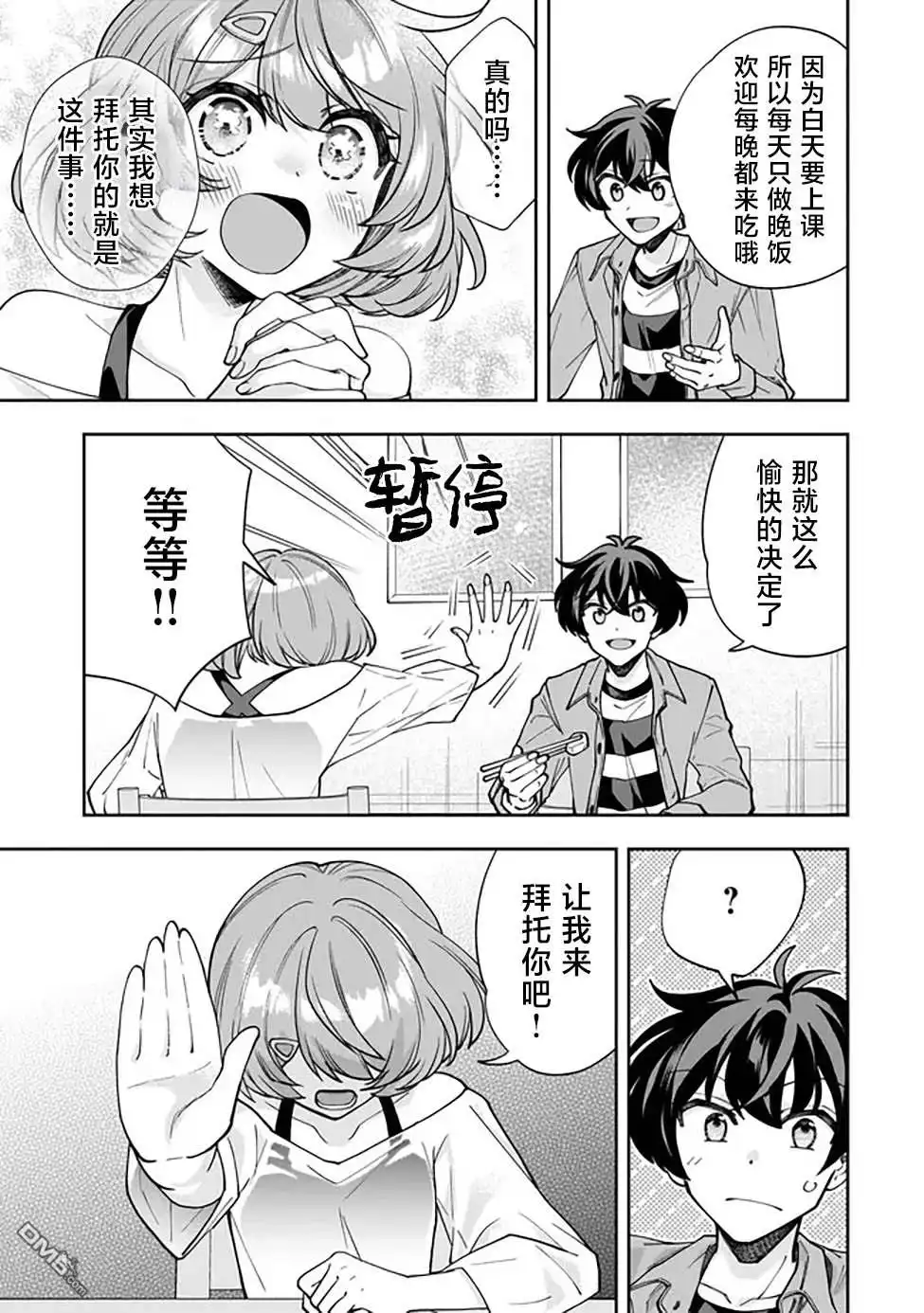 《我推的虚拟主播和现实偶像都是我的邻居》第3话 第25页