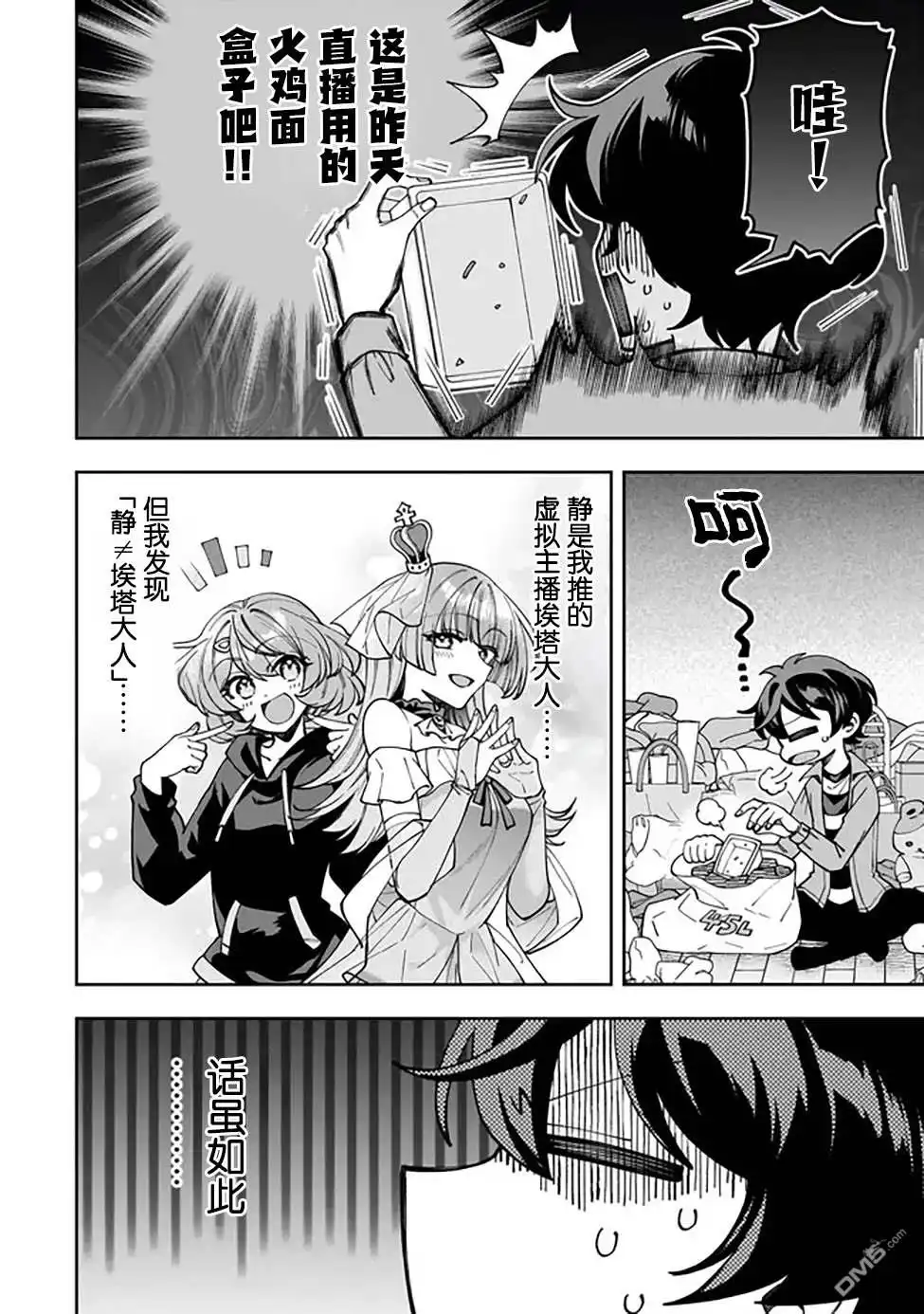 《我推的虚拟主播和现实偶像都是我的邻居》第3话 第4页