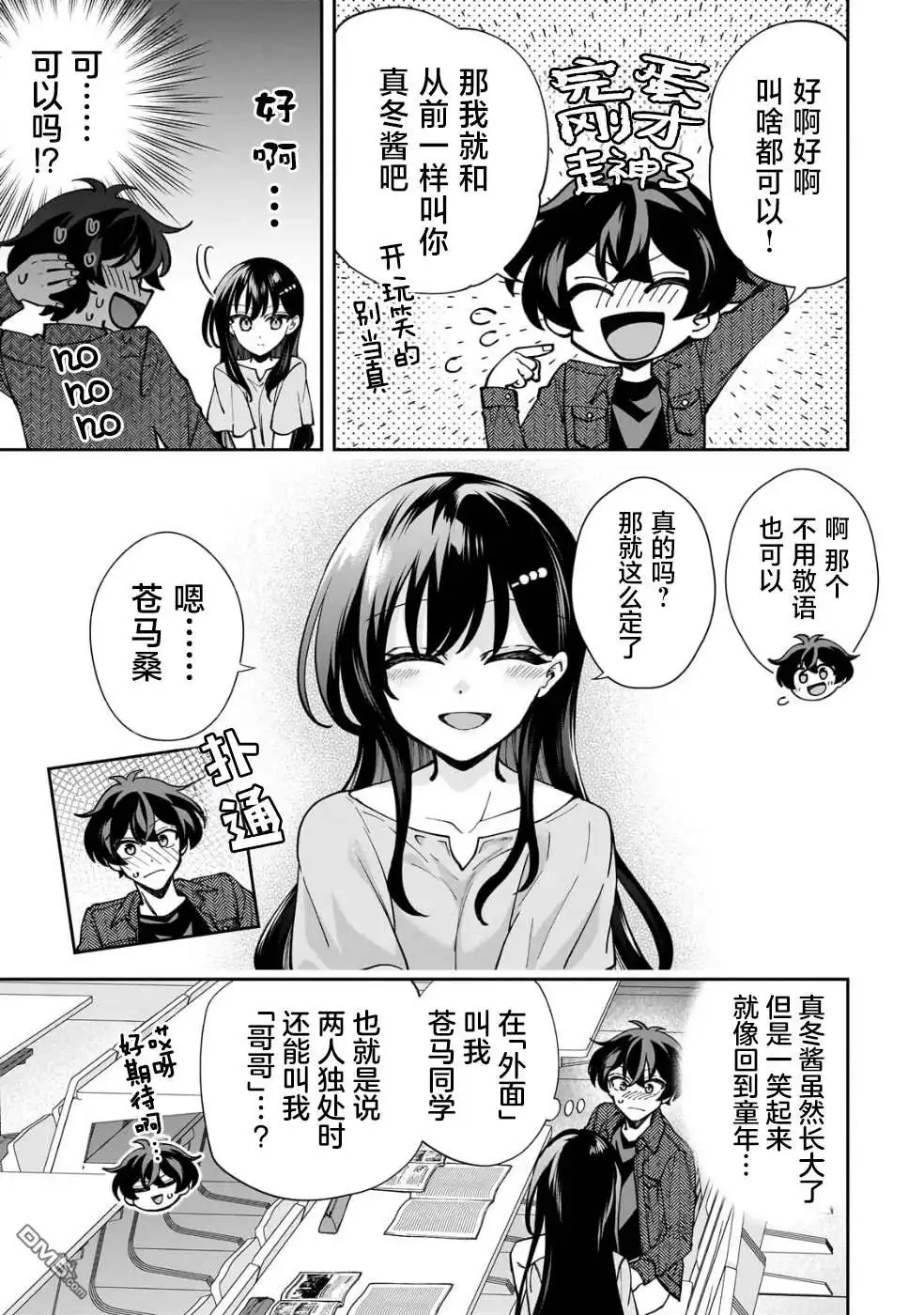 《我推的虚拟主播和现实偶像都是我的邻居》第4话 第23页