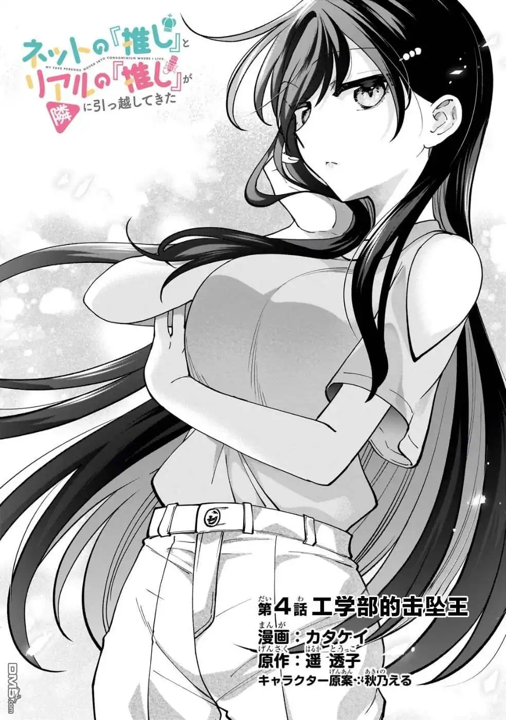 《我推的虚拟主播和现实偶像都是我的邻居》第4话 第3页