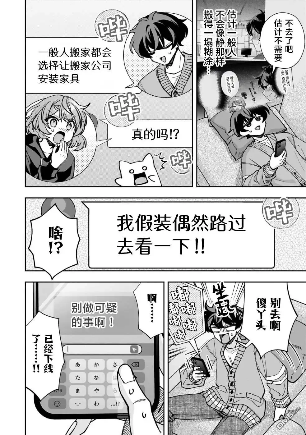 《我推的虚拟主播和现实偶像都是我的邻居》第5话 第18页