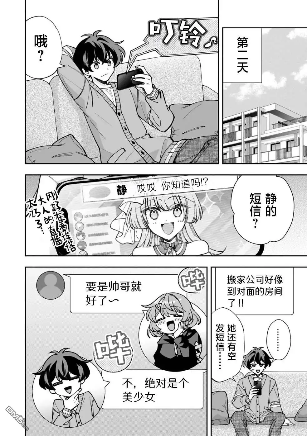 《我推的虚拟主播和现实偶像都是我的邻居》第5话 第16页