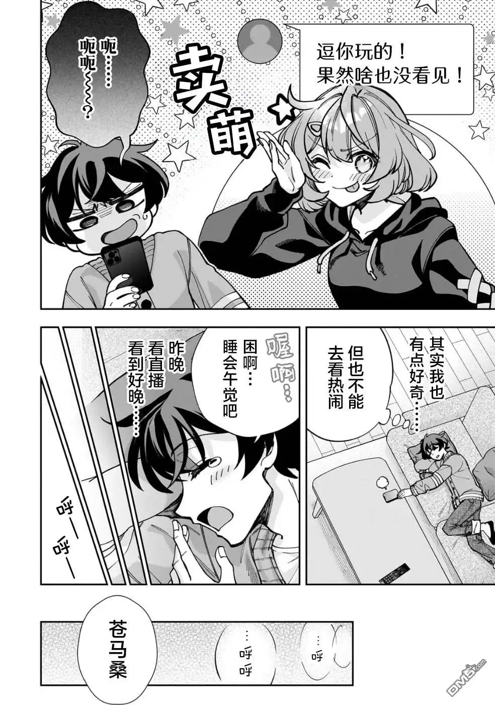 《我推的虚拟主播和现实偶像都是我的邻居》第5话 第20页