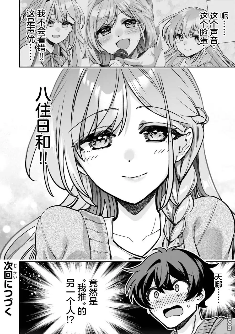 《我推的虚拟主播和现实偶像都是我的邻居》第5话 第26页
