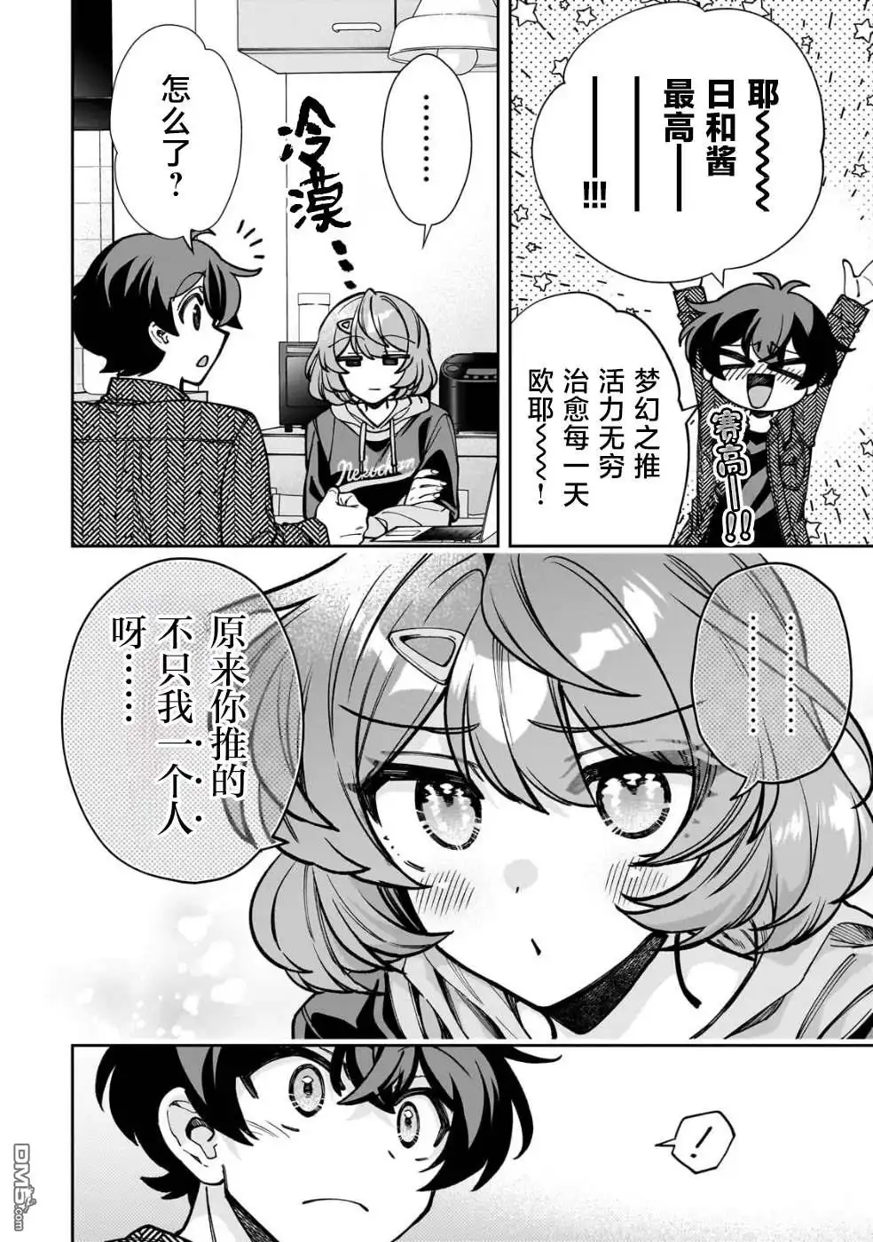 《我推的虚拟主播和现实偶像都是我的邻居》第5话 第14页