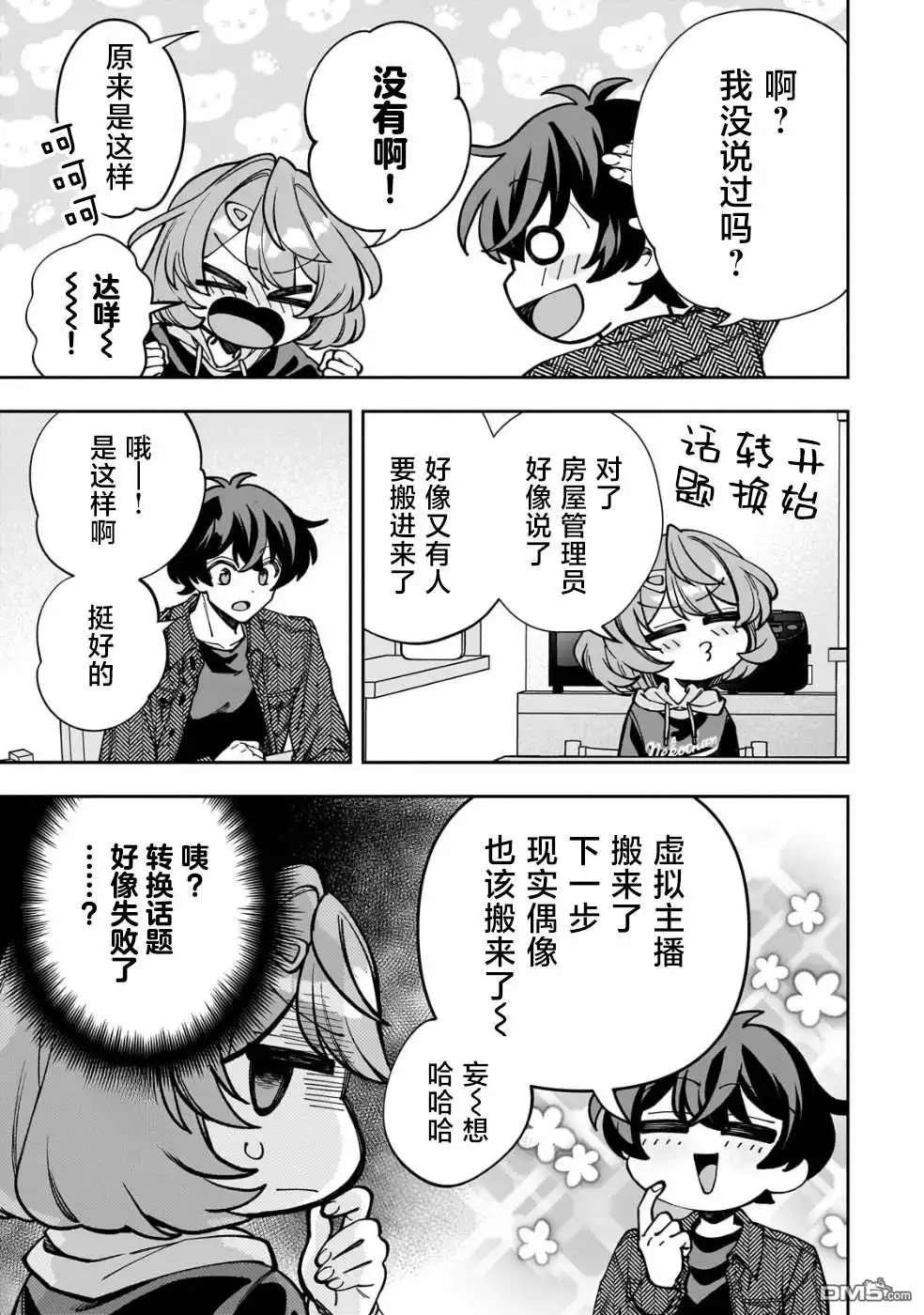《我推的虚拟主播和现实偶像都是我的邻居》第5话 第15页
